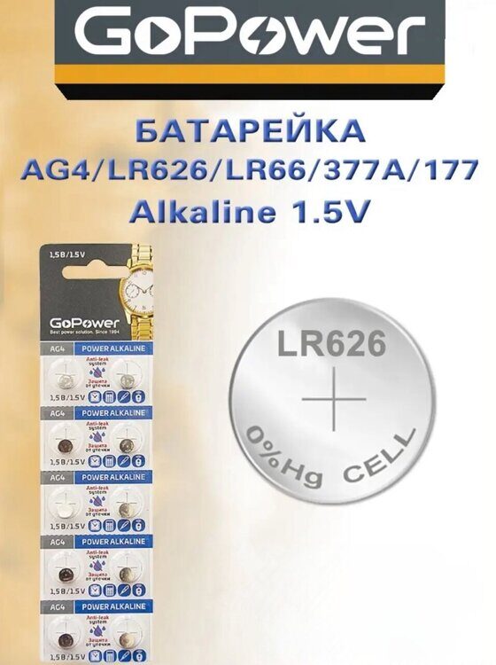 AG4 Батарейка GoPower G4/LR626/LR66/377A/177 BL10 Alkaline 1.5V (10/100/3600)