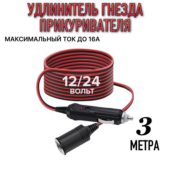 137-L2 Удлинитель розетки прикуривателя 12V-24V 16A длина 3 метра