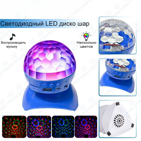 NG-173. Светодиодный LED  диско шар